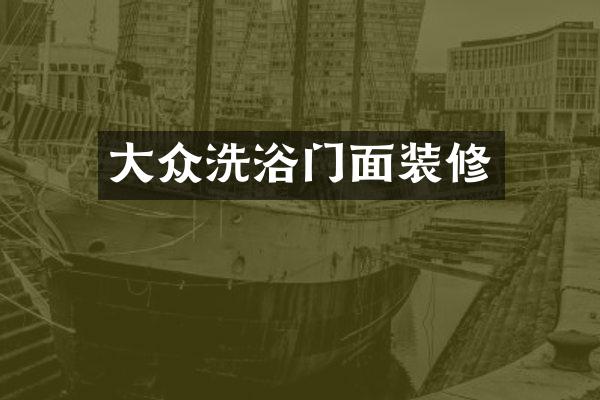 大众洗浴门面装修