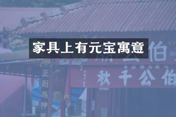 家具上有元宝寓意