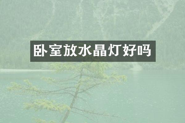 卧室放水晶灯好吗