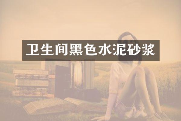 卫生间黑色水泥砂浆