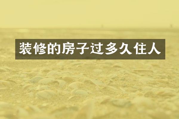 装修的房子过多久住人