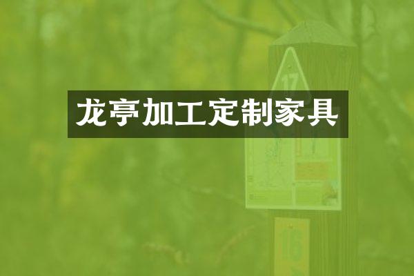 龙亭加工定制家具