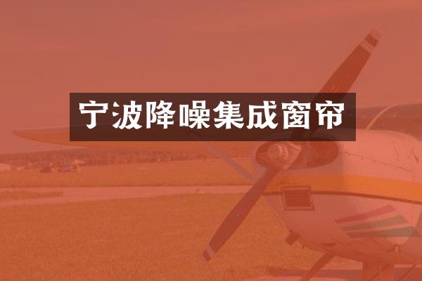 宁波降噪集成窗帘