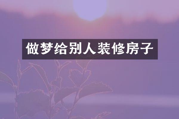做梦给别人装修房子