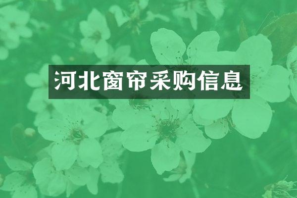 河北窗帘采购信息