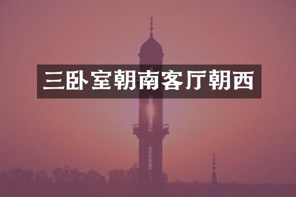 三卧室朝南客厅朝西