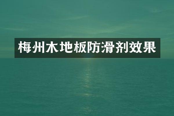 梅州木地板防滑剂效果