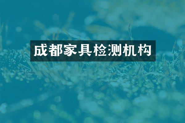 成都家具检测机构