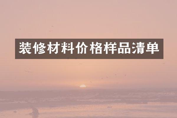 装修材料价格样品清单