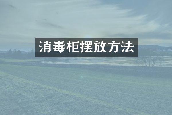 消毒柜摆放方法