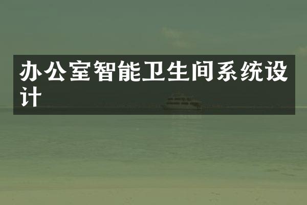 办公室智能卫生间系统设计