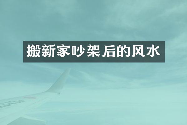 搬新家吵架后的风水
