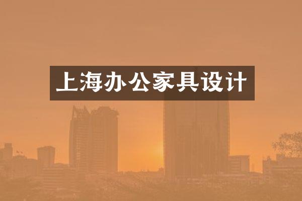 上海办公家具设计