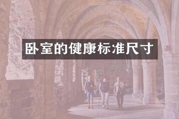 卧室的健康标准尺寸