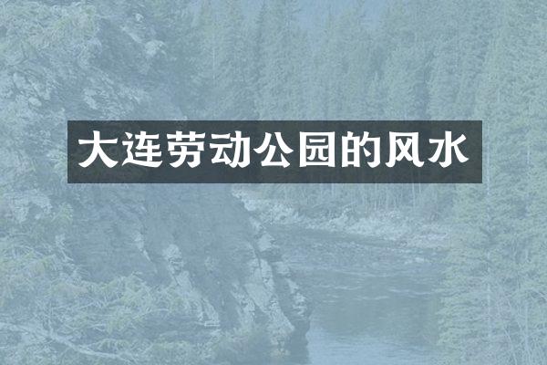 大连劳动公园的风水