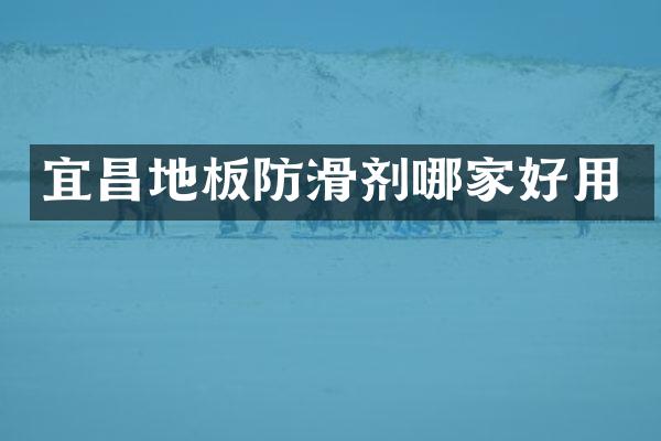 宜昌地板防滑剂哪家好用
