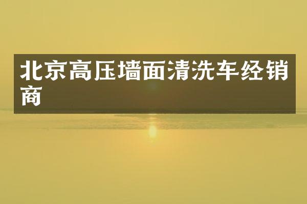 北京高压墙面清洗车经销商