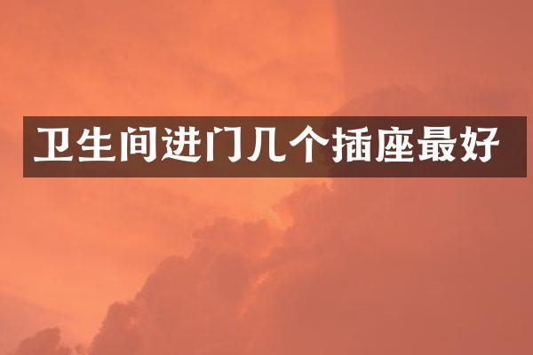 卫生间进门几个插座最好