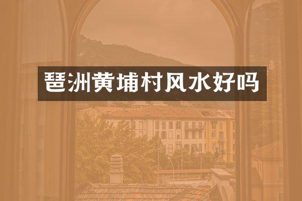 琶洲黄埔村风水好吗