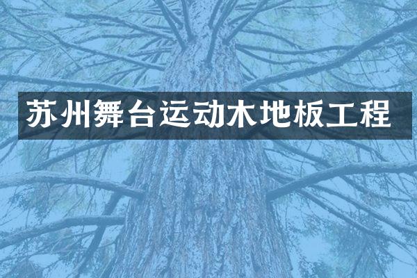 苏州舞台运动木地板工程