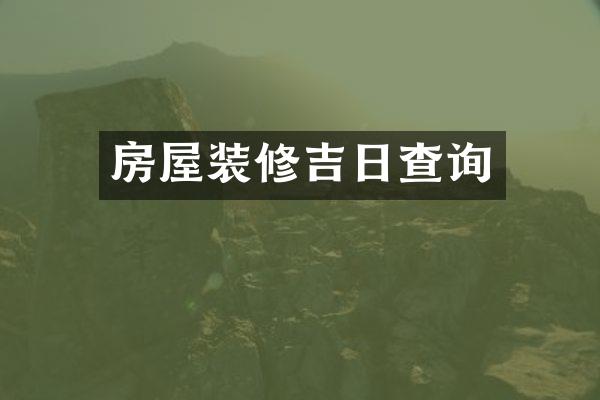 房屋装修吉日查询