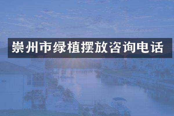 崇州市绿植摆放咨询电话