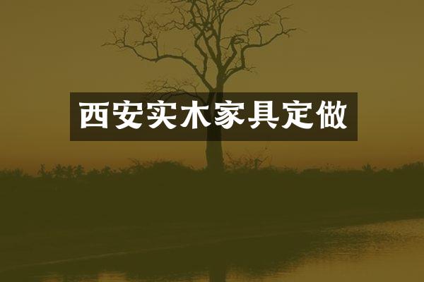西安实木家具定做