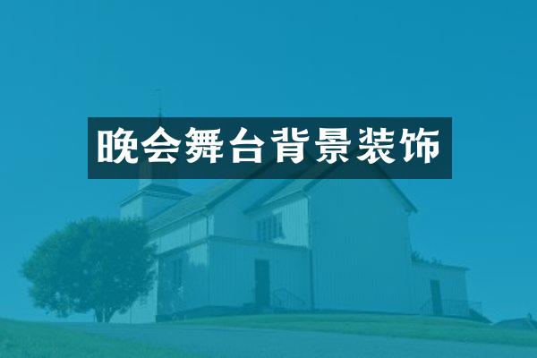 晚会舞台背景装饰