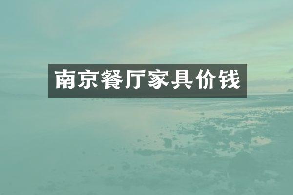 南京餐厅家具价钱