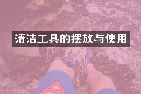 清洁工具的摆放与使用