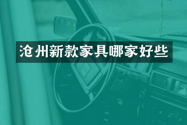 沧州新款家具哪家好些