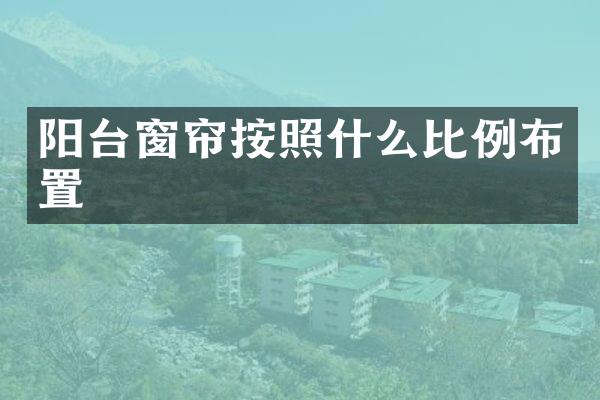 阳台窗帘按照什么比例布置