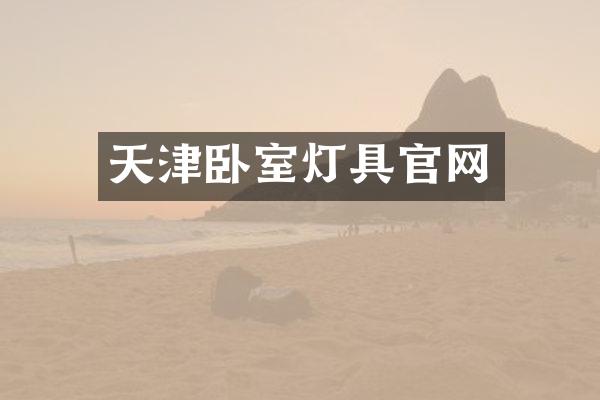 天津卧室灯具官网