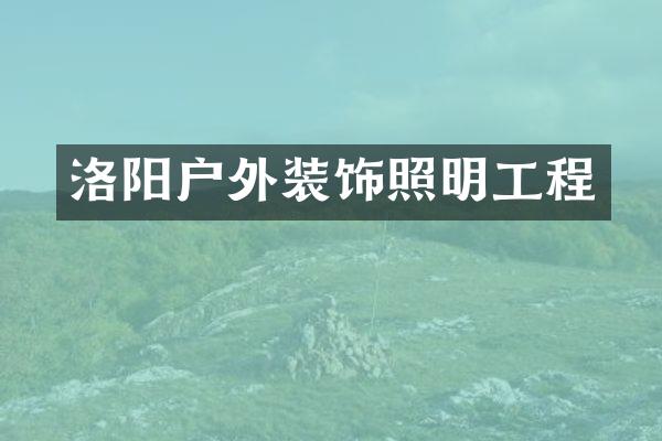 洛阳户外装饰照明工程