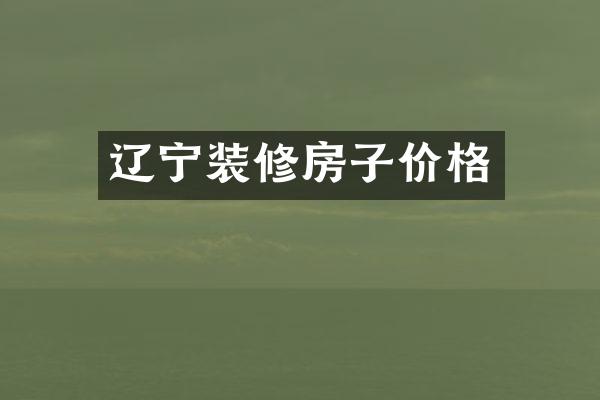 辽宁装修房子价格
