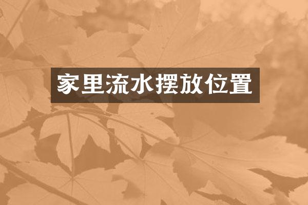 家里流水摆放位置