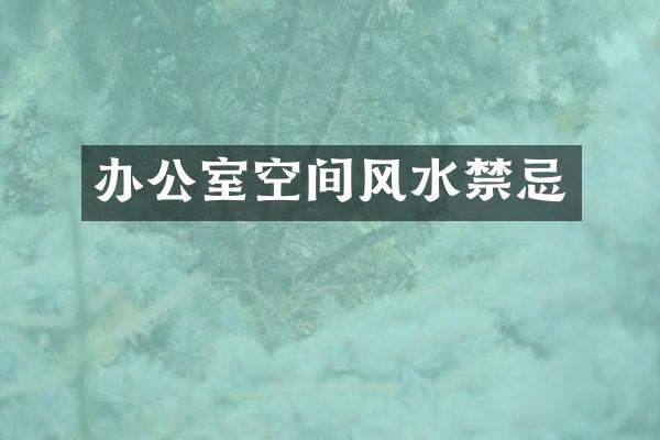 办公室空间风水禁忌