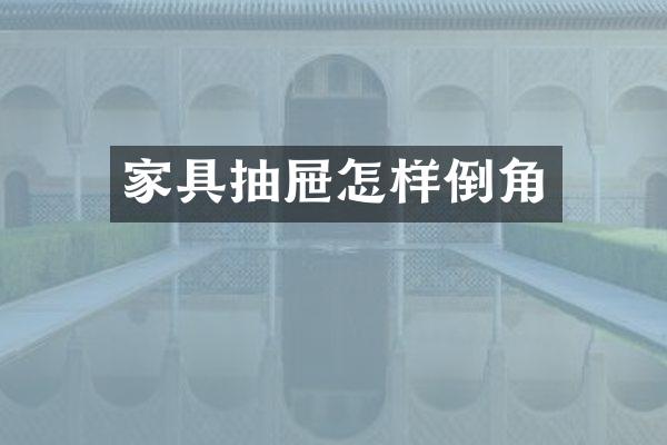家具抽屉怎样倒角