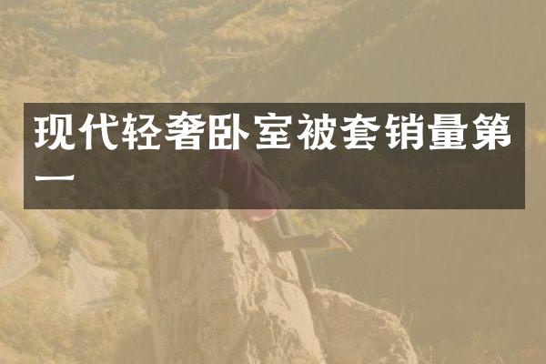 现代轻奢卧室被套销量第一
