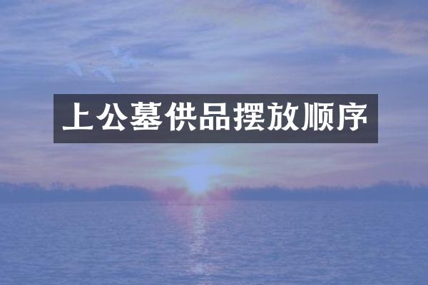 上公墓供品摆放顺序