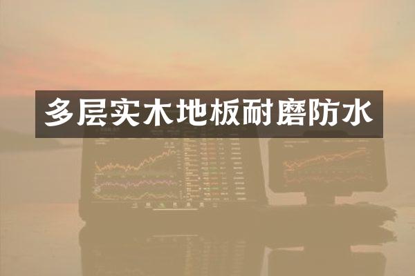 多层实木地板耐磨防水