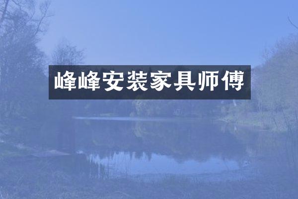 峰峰安装家具师傅