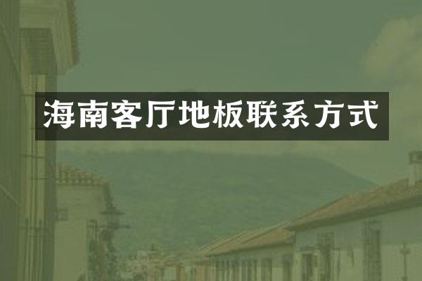 海南客厅地板联系方式