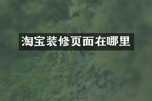 淘宝装修页面在哪里