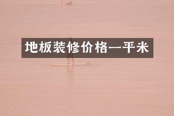 地板装修价格一平米
