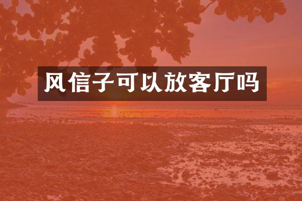 风信子可以放客厅吗
