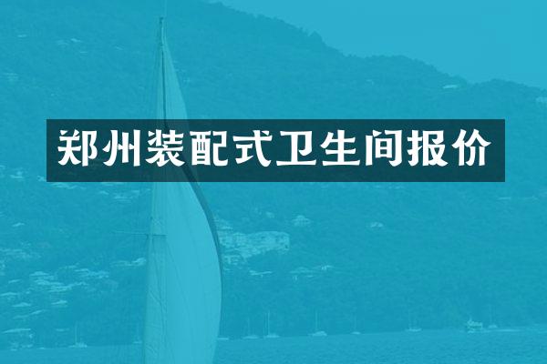 郑州装配式卫生间报价