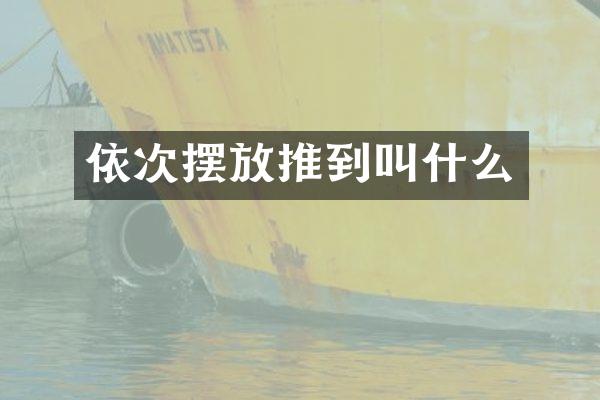 依次摆放推到叫什么
