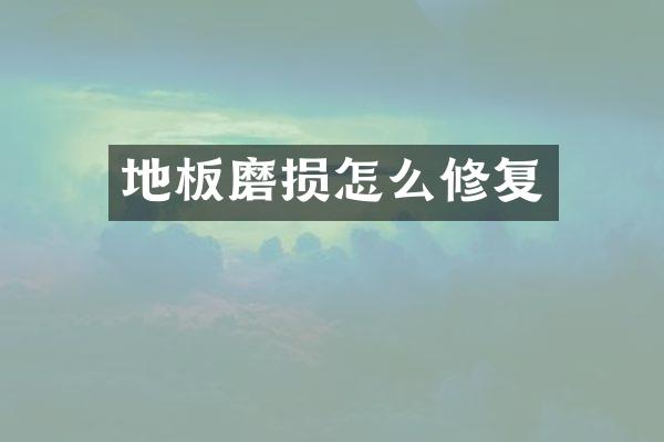 地板磨损怎么修复