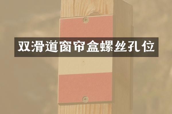 双滑道窗帘盒螺丝孔位